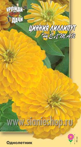 Семена цветов - цинния лиллипут жёлтая