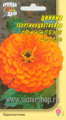 Семена цветов - цинния георгин. оранжевый король