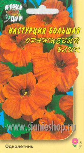 Семена цветов - настурция вьющ. оранжевый блик